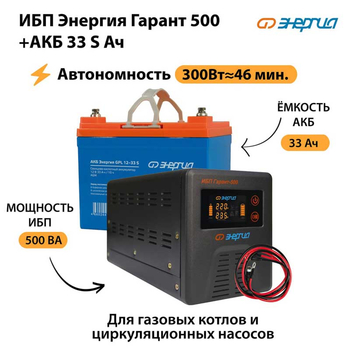 ИБП Энергия Гарант 500 + Аккумулятор S 33 Ач (300Вт - 46мин) - ИБП и АКБ - ИБП для котлов со встроенным стабилизатором - Магазин электрооборудования Проф-Электрик
