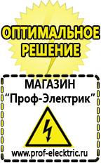 Магазин электрооборудования Проф-Электрик Строительное оборудование оптом купить прайс в Красноярске