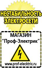 Магазин электрооборудования Проф-Электрик Сварочный инвертор купить Красноярск в Красноярске