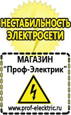 Магазин электрооборудования Проф-Электрик Гелевый аккумулятор цена в Красноярске