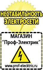 Магазин электрооборудования Проф-Электрик Цены на дизельные генераторы в Красноярске