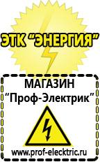 Магазин электрооборудования Проф-Электрик Аккумуляторы в Красноярске